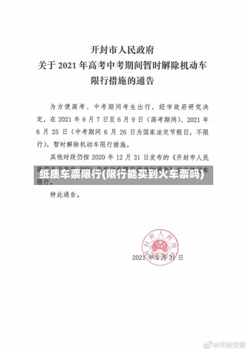 纸质车票限行(限行能买到火车票吗)