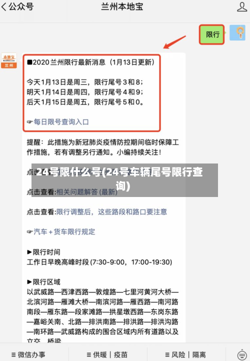 24号限什么号(24号车辆尾号限行查询)