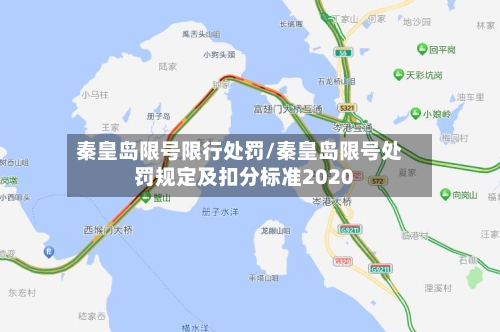 秦皇岛限号限行处罚/秦皇岛限号处罚规定及扣分标准2020-第3张图片