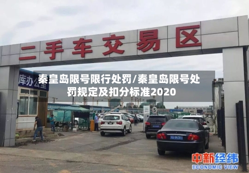 秦皇岛限号限行处罚/秦皇岛限号处罚规定及扣分标准2020