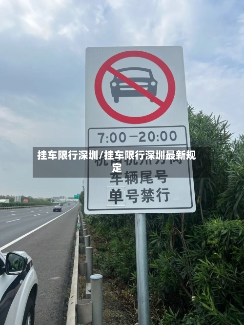挂车限行深圳/挂车限行深圳最新规定-第2张图片