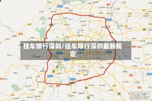 挂车限行深圳/挂车限行深圳最新规定