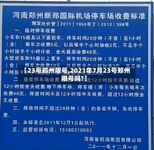 【23号郑州限号,2021年7月23号郑州限号吗?】