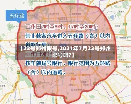 【23号郑州限号,2021年7月23号郑州限号吗?】-第2张图片
