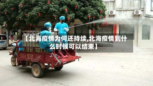 【北海疫情为何还持续,北海疫情到什么时候可以结束】