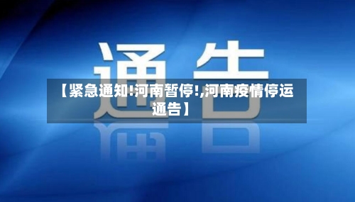 【紧急通知!河南暂停!,河南疫情停运通告】-第3张图片