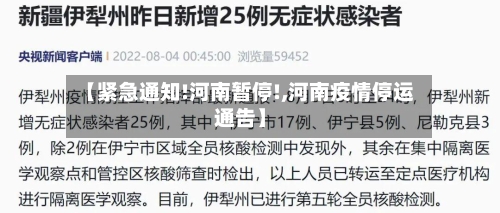 【紧急通知!河南暂停!,河南疫情停运通告】-第2张图片