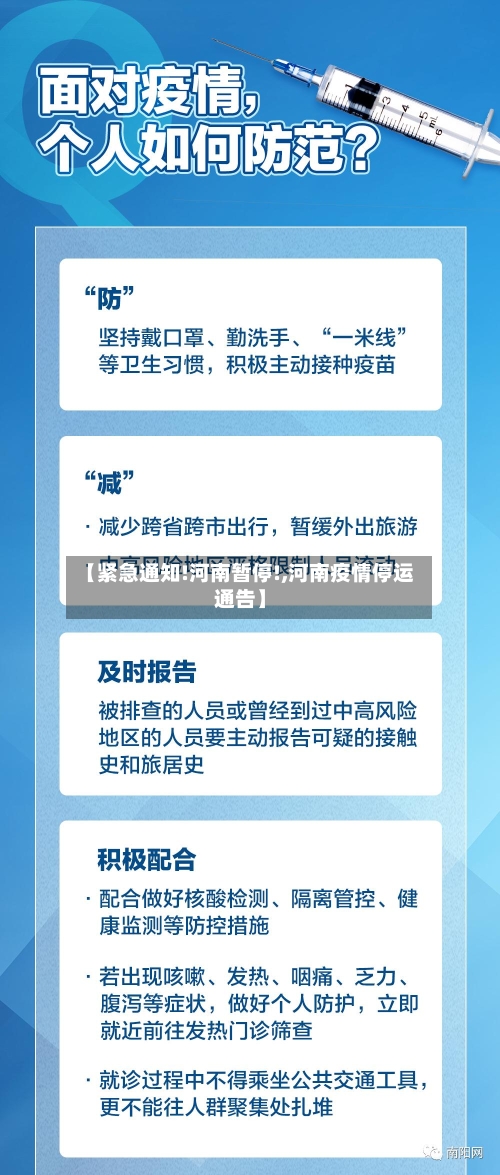 【紧急通知!河南暂停!,河南疫情停运通告】