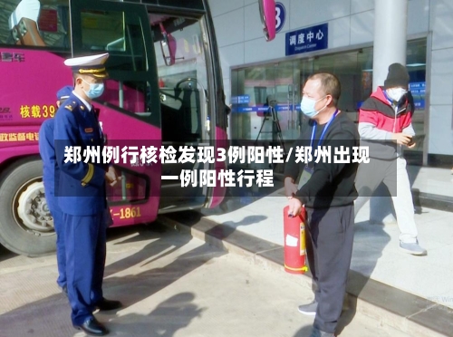 郑州例行核检发现3例阳性/郑州出现一例阳性行程
