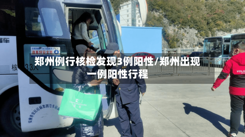 郑州例行核检发现3例阳性/郑州出现一例阳性行程-第2张图片