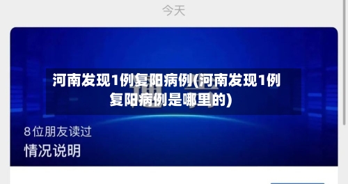 河南发现1例复阳病例(河南发现1例复阳病例是哪里的)-第3张图片
