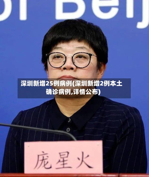 深圳新增25例病例(深圳新增2例本土确诊病例,详情公布)-第3张图片