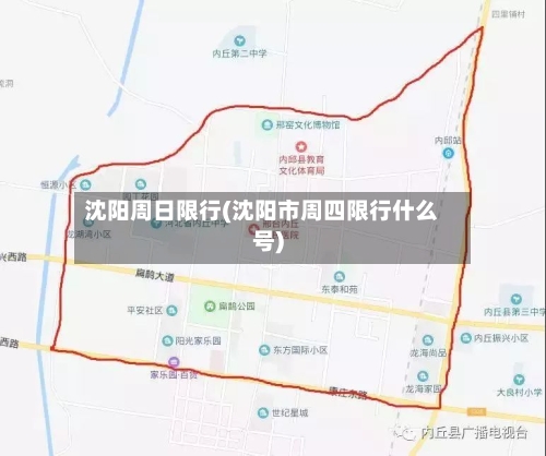 沈阳周日限行(沈阳市周四限行什么号)-第3张图片