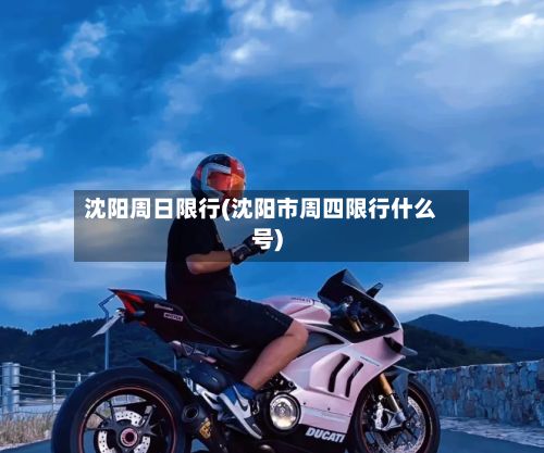 沈阳周日限行(沈阳市周四限行什么号)