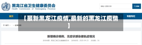 【最新黑龙江疫情,最新的黑龙江疫情】