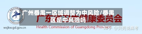 广州番禺一区域调整为中风险/番禺区是中风险吗
