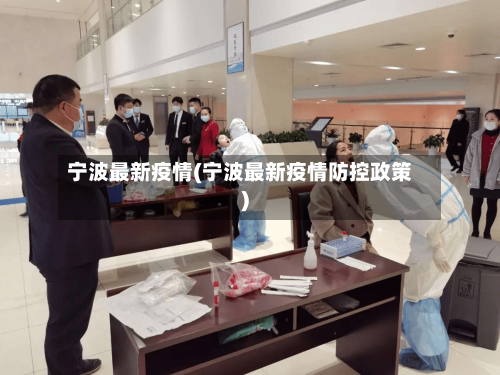 宁波最新疫情(宁波最新疫情防控政策)