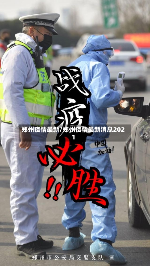 郑州疫情最新/郑州疫情最新消息2021