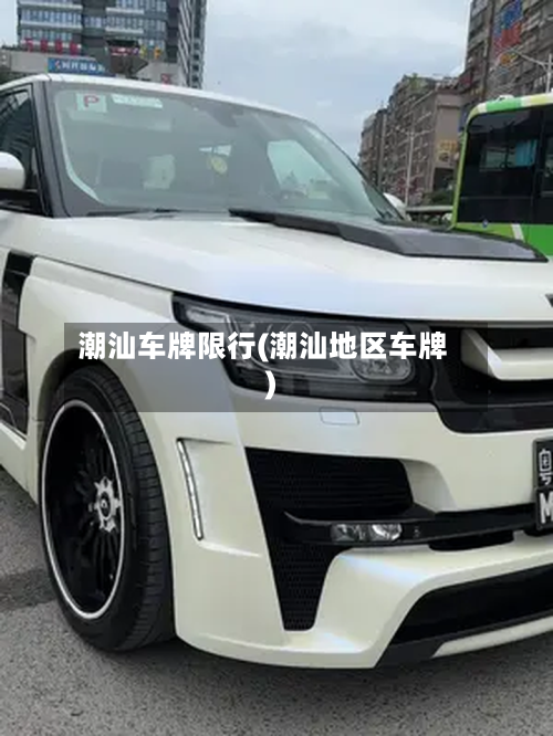 潮汕车牌限行(潮汕地区车牌)