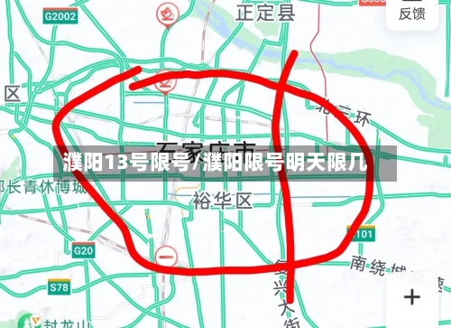 濮阳13号限号/濮阳限号明天限几