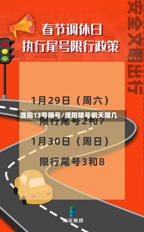 濮阳13号限号/濮阳限号明天限几-第3张图片