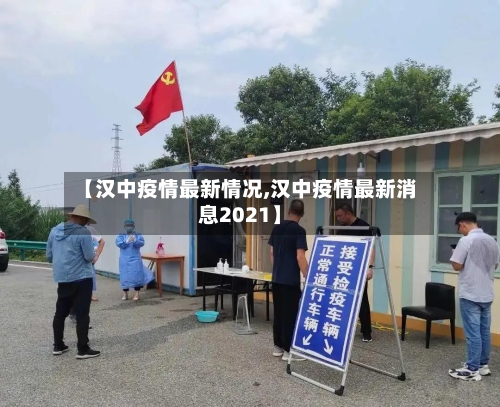【汉中疫情最新情况,汉中疫情最新消息2021】