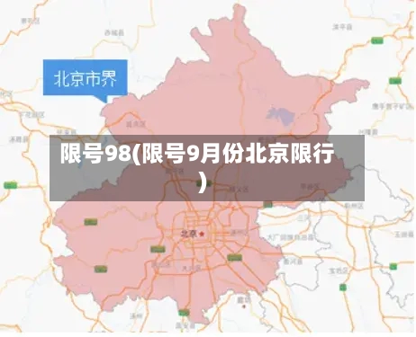 限号98(限号9月份北京限行)
