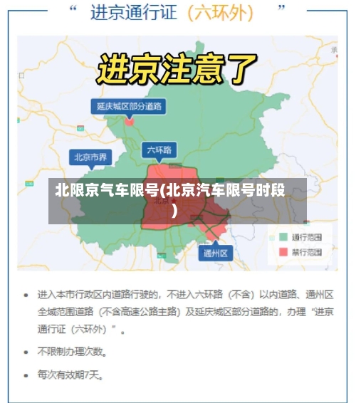 北限京气车限号(北京汽车限号时段)