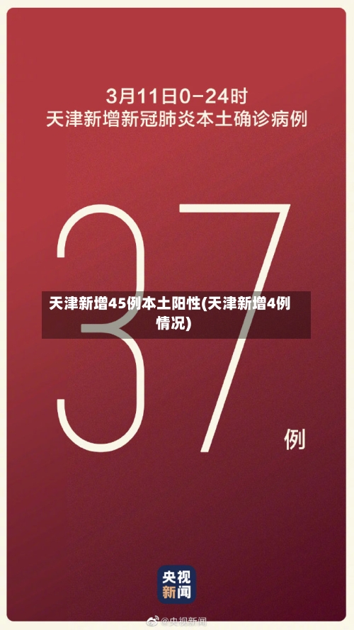 天津新增45例本土阳性(天津新增4例情况)