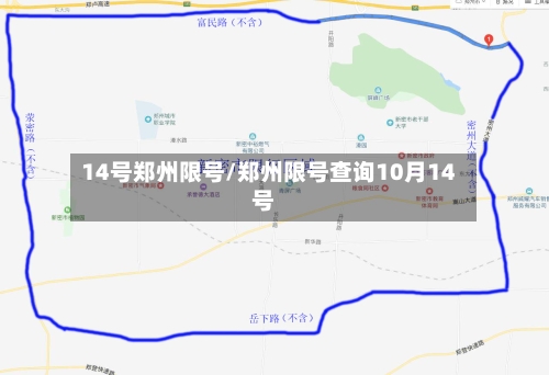 14号郑州限号/郑州限号查询10月14号