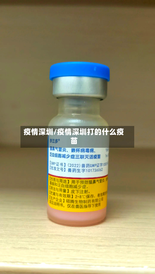 疫情深圳/疫情深圳打的什么疫苗