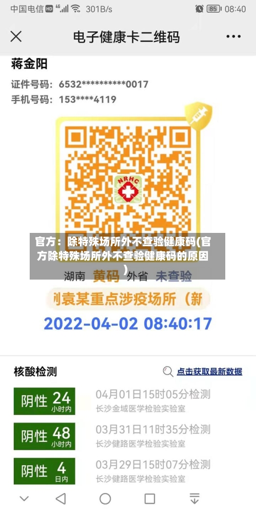 官方：除特殊场所外不查验健康码(官方除特殊场所外不查验健康码的原因)-第2张图片
