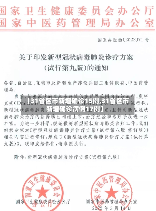 【31省区市新增确诊15例,31省区市新增确诊病例17例】-第2张图片