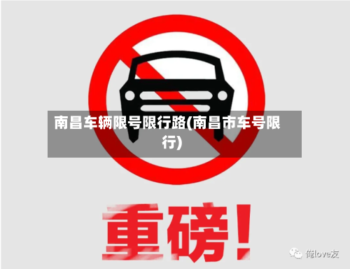 南昌车辆限号限行路(南昌市车号限行)-第2张图片