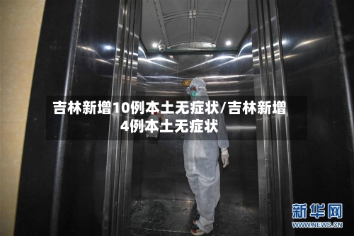 吉林新增10例本土无症状/吉林新增4例本土无症状