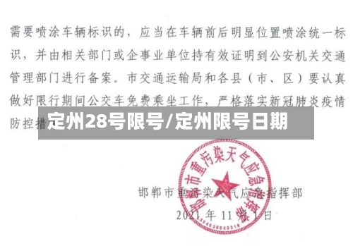 定州28号限号/定州限号日期
