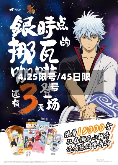 4.25限号/45日限号