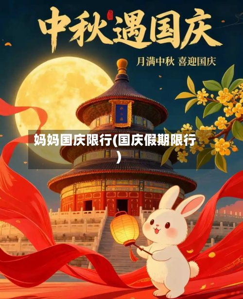 妈妈国庆限行(国庆假期限行)