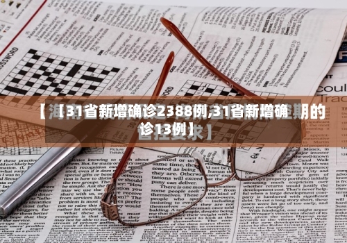 【31省新增确诊2388例,31省新增确诊13例】