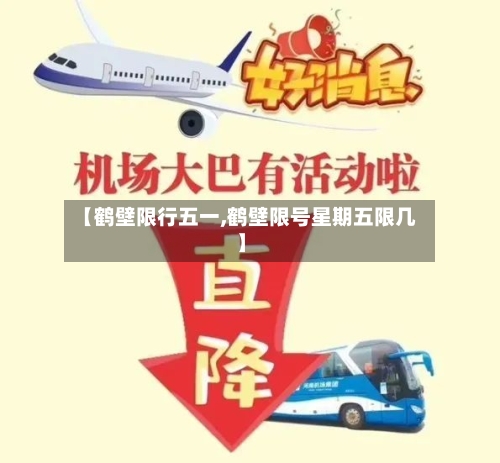 【鹤壁限行五一,鹤壁限号星期五限几】-第2张图片