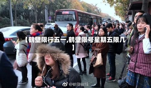 【鹤壁限行五一,鹤壁限号星期五限几】-第3张图片