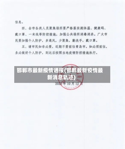 邯郸市最新疫情通报(邯郸最新疫情最新消息轨迹)-第2张图片