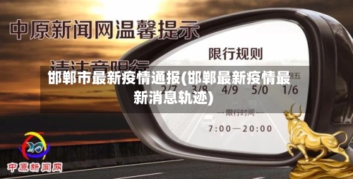 邯郸市最新疫情通报(邯郸最新疫情最新消息轨迹)