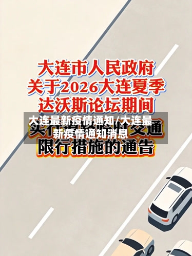 大连最新疫情通知/大连最新疫情通知消息