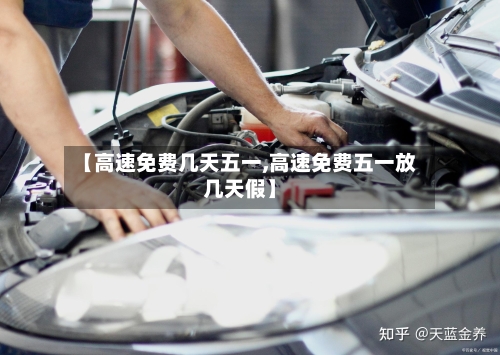【高速免费几天五一,高速免费五一放几天假】