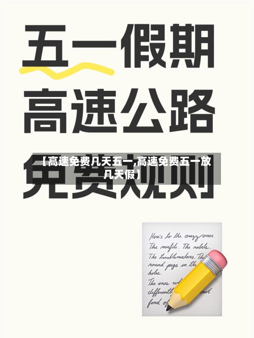 【高速免费几天五一,高速免费五一放几天假】-第3张图片