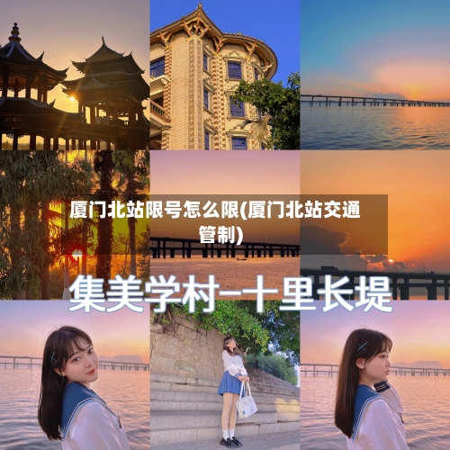 厦门北站限号怎么限(厦门北站交通管制)