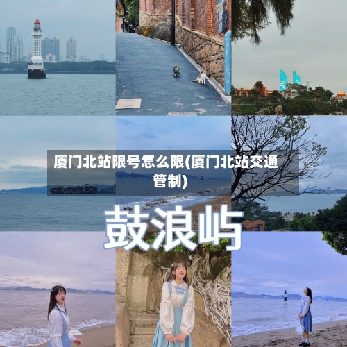厦门北站限号怎么限(厦门北站交通管制)-第2张图片
