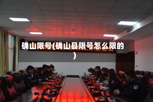确山限号(确山县限号怎么限的)