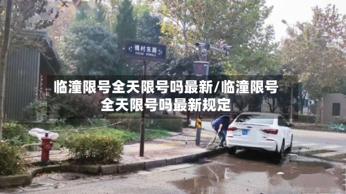 临潼限号全天限号吗最新/临潼限号全天限号吗最新规定-第2张图片
